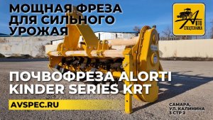 Мощная фреза для сильного урожая Почвофреза Alorti Kinder Series KRT Киндер серия КРТ