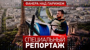 Фанера над Парижем