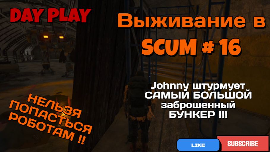Выживание в SCUM #16 JOHNNY штурмует САМЫЙ БОЛЬШОЙ заброшенный БУНКЕР !!! смотреть онлайн