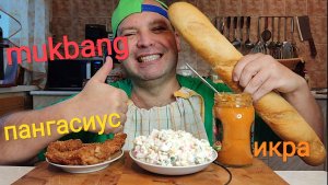 МУКБАНГ филе пангасиуса и салат из крабовых палочек/ОБЖОР кабачковая икра и багет/еда на камеру/обед
