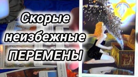 Ох❗и удивишься ты скоро❗скорые и крутые перемены...❄️🎄 смотреть онлайн