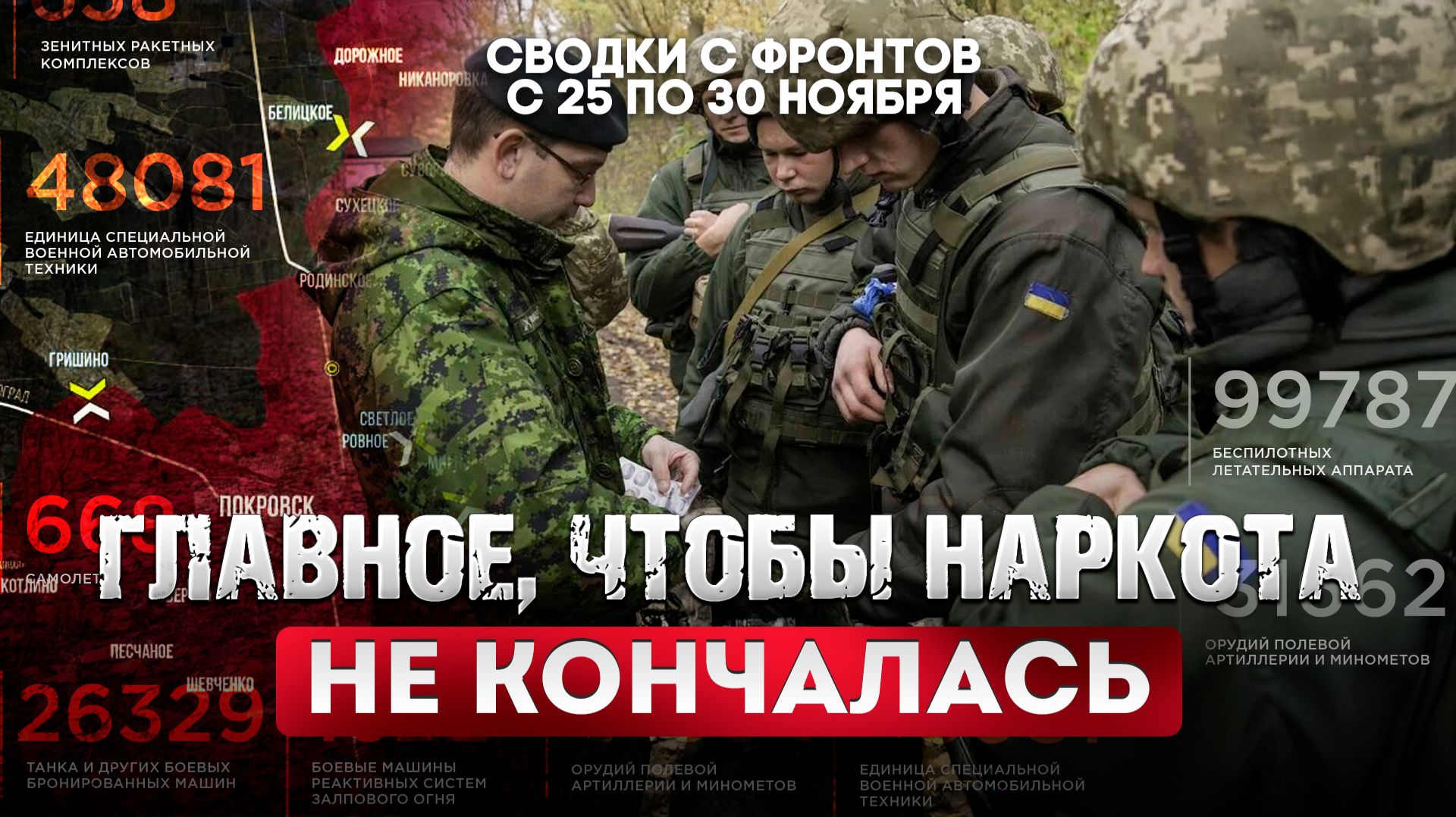 Больной мозг ВСУ: главное, чтобы наркота не кончалась смотреть онлайн