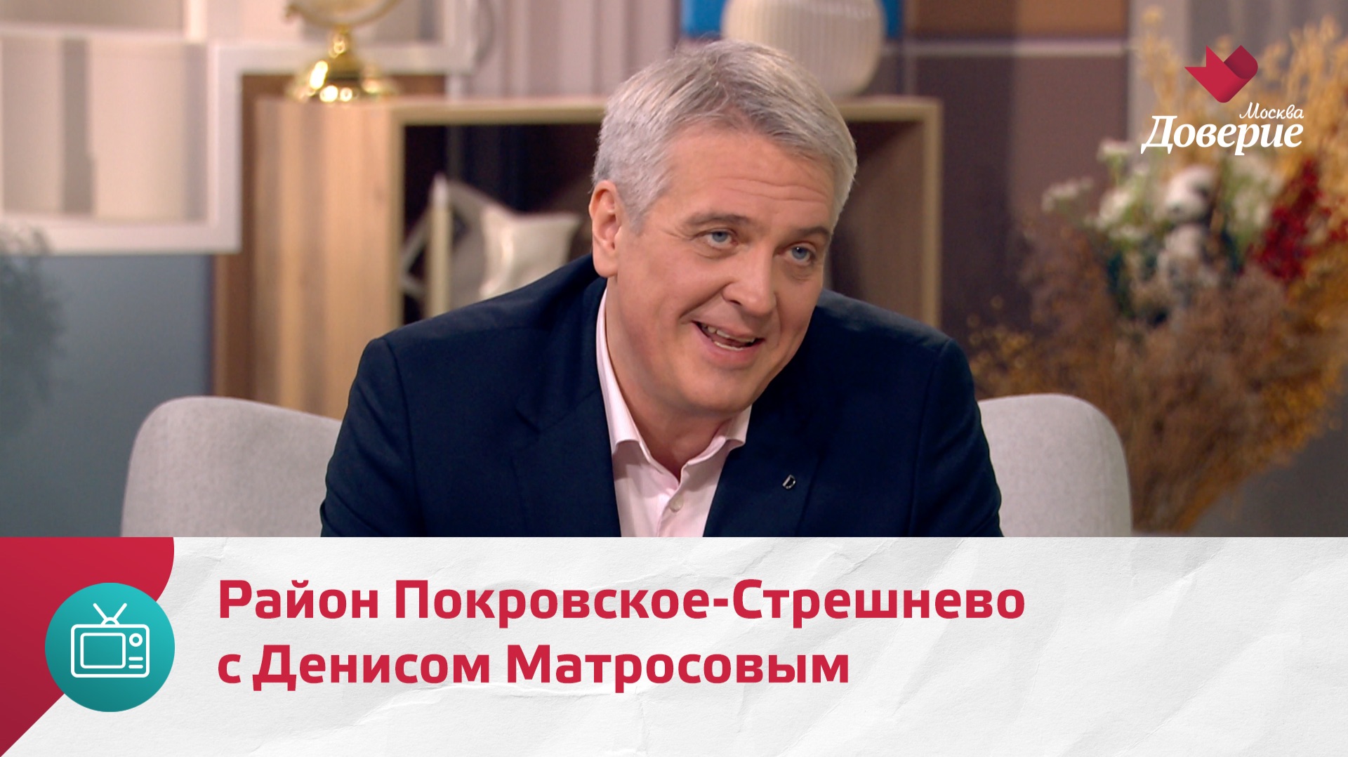 Мой район. Место встречи. Район Покровское-Стрешнево с Денисом Матросовым — Москва Доверие смотреть онлайн