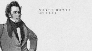 Лучшее из классической музыки Франца Петера Шуберта