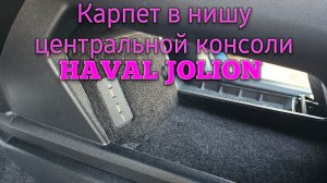 Карпет в нишу центральной консоли HAVAL JOLION