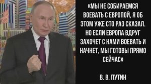 Путин: Если Европа начнет войну, Россия готова прямо сейчас! Путин предупредил Европу!