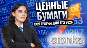 Ценные бумаги на ЕГЭ по обществознанию 2026 | Умскул