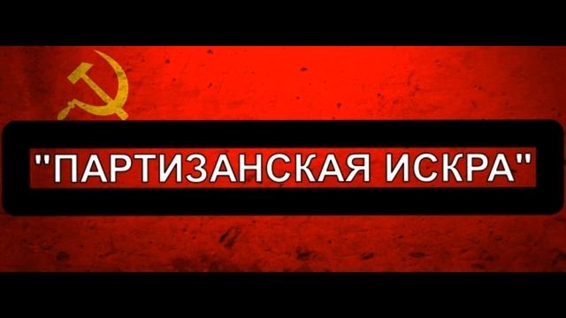 Партизанская искра