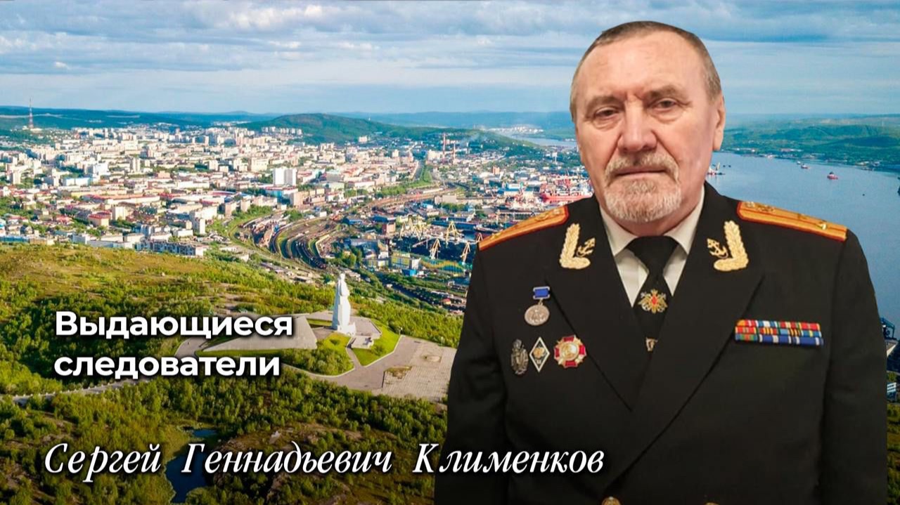 Выдающиеся следователи Сергей Геннадьевич Клименков смотреть онлайн