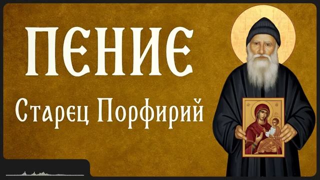 ПЕНИЕ _ Афонский старец Порфирий смотреть онлайн