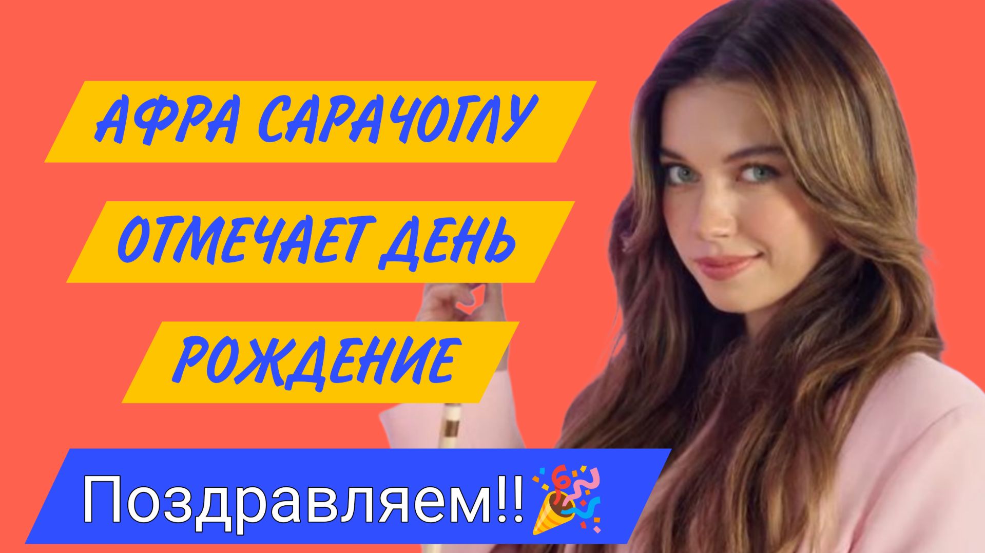 ТУРЕЦКАЯ АКТРИСА АФРА САРАЧОГЛУ ОТМЕЧАЕТ ДЕНЬ РОЖДЕНИЯ 🎉 ПОЗДРАВЛЯЕМ! смотреть онлайн
