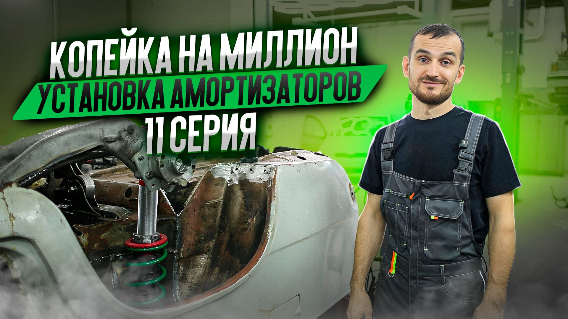 Копейка на миллион. 11 серия. Установка амортизаторов смотреть онлайн
