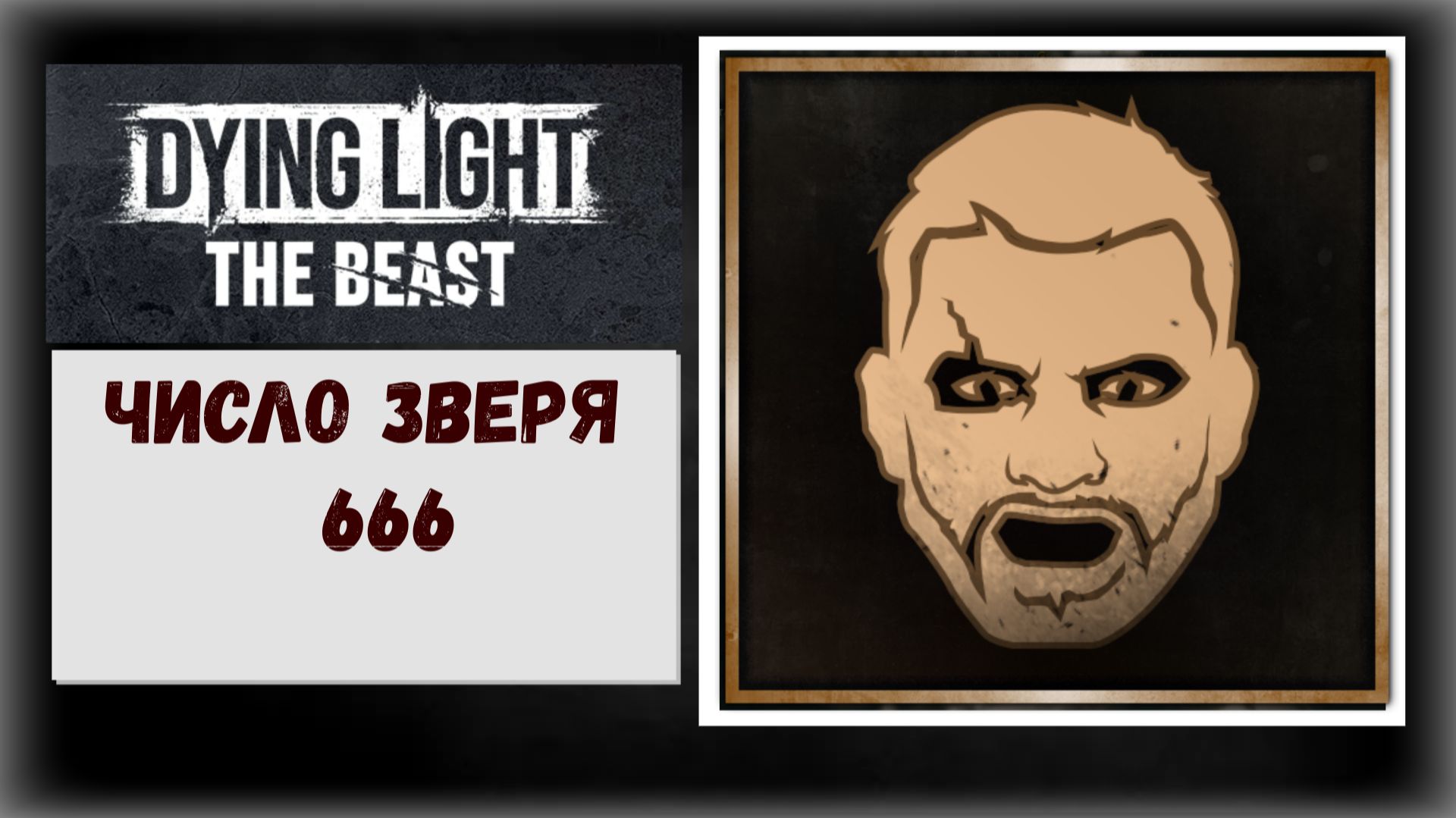 Dying Light: The Beast Где и как быстро получить «Число зверя» бонус много денег, опыта, ресурсов смотреть онлайн