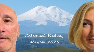 Сев.Кавказ, часть 3я