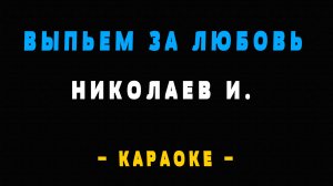 Караоке выпьем за любовь