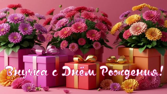 Внучка с Днём Рождения смотреть онлайн