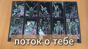 РАСКЛАД ТАРО Информация из потока о тебе. Гадание на картах Таро онлайн