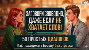Попробуй — и заговоришь: 50 диалогов на английском, которые выручат в любой ситуации