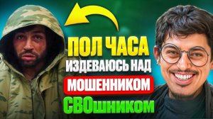 Устроился ПСИХОЛОГОМ ДЛЯ МОШЕННИКА-ВЕТЕРАНА СВО! Но вместо помощи ДОВЕЛ его ДО ИСТЕРИКИ!