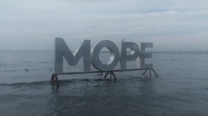 Море VID_20251130