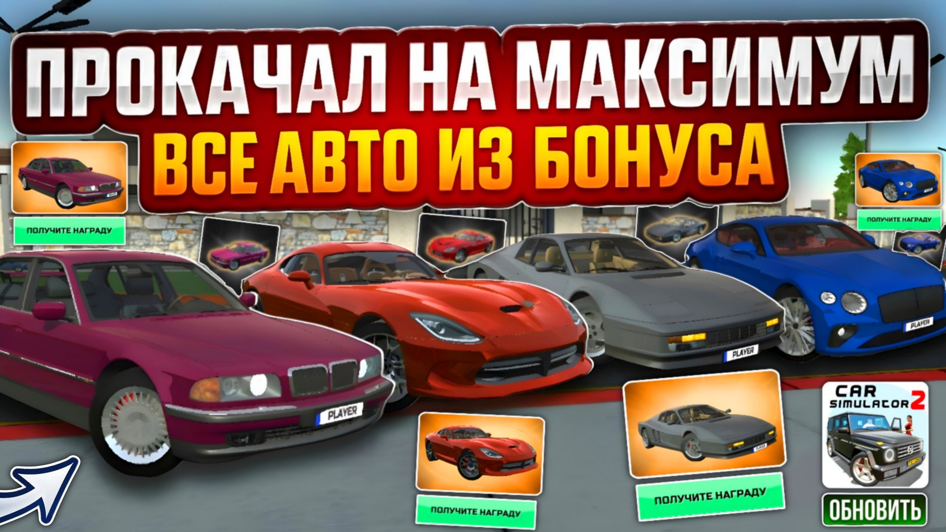 Прокачал На Максимум Все Автомобили Из Ежедевного Бонуса в Симулятор Автомобиля 2 смотреть онлайн