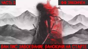 СБОРНИК #2 [ Ван Пис Завоевание Ванокуни на старте ]  \ Альтернативный сюжет ван пис