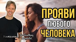 Привлеки любого конкретного человека