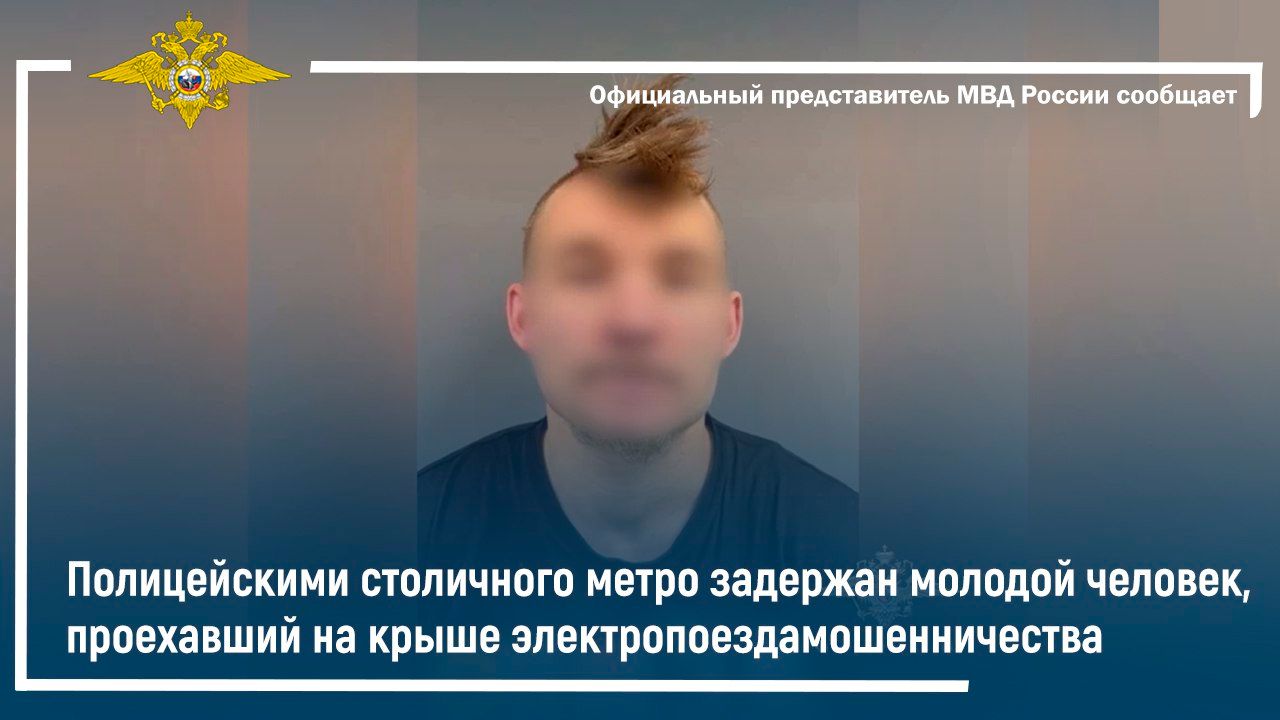 Полицейскими столичного метро задержан молодой человек, проехавший на крыше электропоезда смотреть онлайн