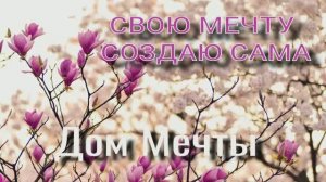 Дом мечты КОМНАТА ДЛЯ ЦВЕТОВ, Одна построила дом и создаю уют .