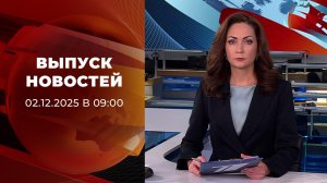 Выпуск новостей в 09:00 от 02.12.2025