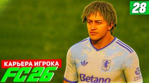 FC 26 КАРЬЕРА ЗА ИГРОКА #28 - ЦЕЛИ БЕРТРАНА НА НОВЫЙ СЕЗОН!
