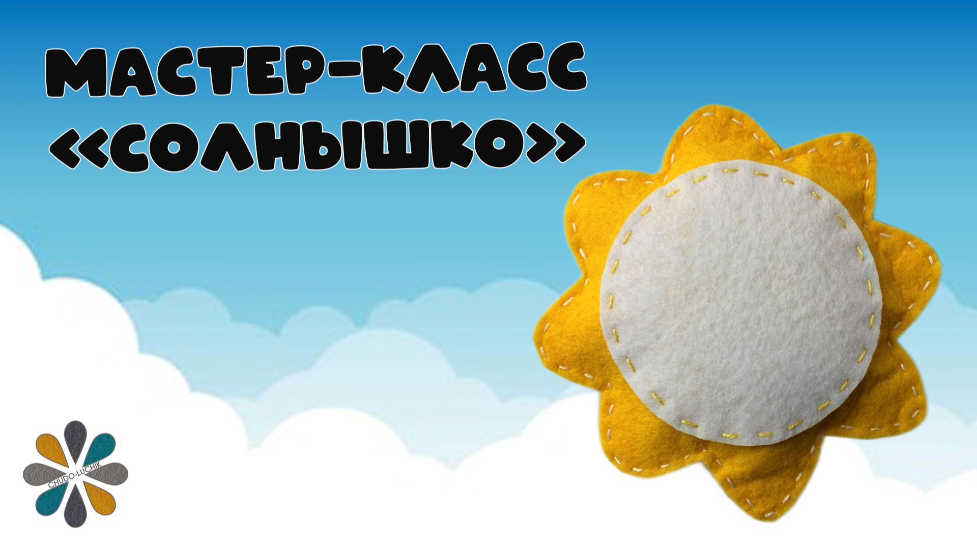 Мастер - Класс для детей Игрушка из фетра "Солнышко" смотреть онлайн