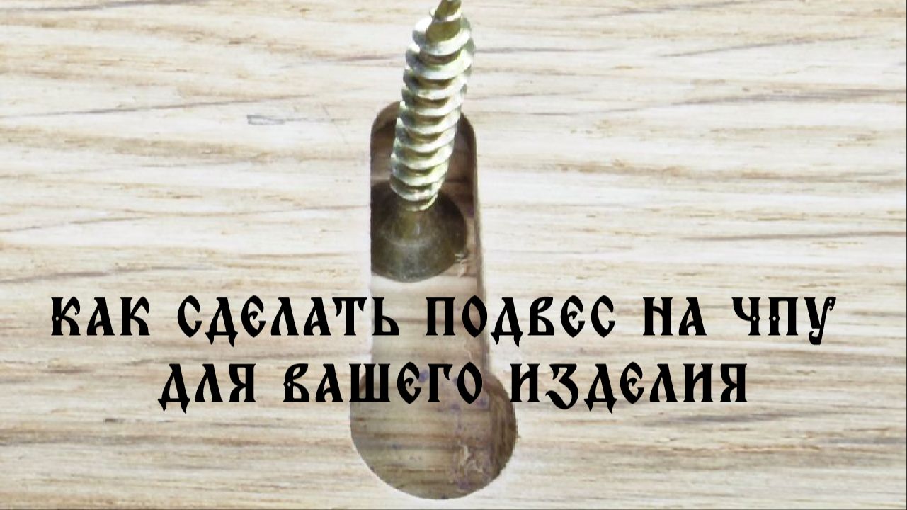 Как сделать подвес на чпу