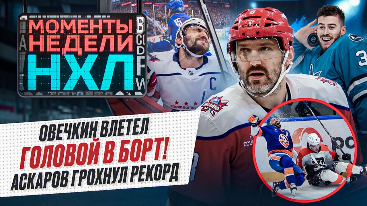 Овечкин чуть не покалечился / Жесткий нокаут Кастелича / Аскаров обошел Набокова / Моменты недели смотреть онлайн