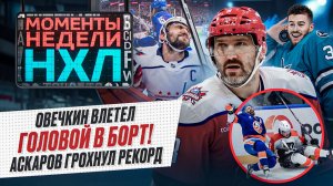 Овечкин чуть не покалечился / Жесткий нокаут Кастелича / Аскаров обошел Набокова / Моменты недели
