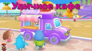 Игра "BabyBus. Закусочная на колесах". Детская познавательная игра. (бейбибас, панда Кики)