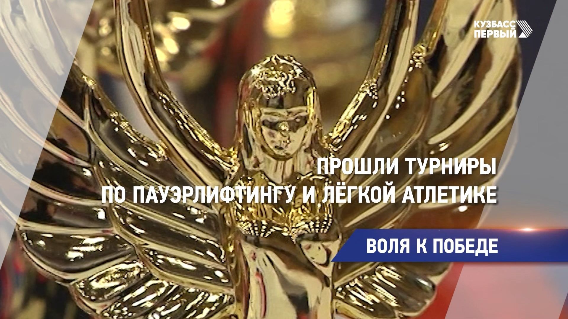 Воля к победе смотреть онлайн