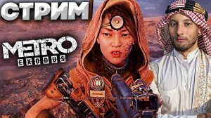 ГОРЯЧАЯ АЗИАТОЧКА С АКЦЕНТОМ🤑СТРИМ,ПРОХОЖДЕНИЕ METRO EXODUS💛БЕСПЛАТНО РАЗДАЮ СКИНЫ КС 2,КЛЮЧИ НА И