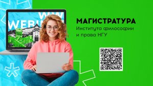 Магистерские программы Института философии и права НГУ