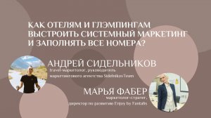 Как отелям и глэмпингам выстроить системный маркетинг и заполнять все номера.