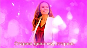 Старею девочки, старею. Слова В.Кретц.