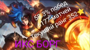 ТОП 1 МИРА ИКС БОРГ!!!