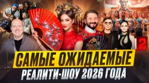 САМЫЕ ОЖИДАЕМЫЕ РЕАЛИТИ-ШОУ 2026 ГОДА