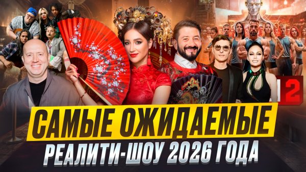 САМЫЕ ОЖИДАЕМЫЕ РЕАЛИТИ-ШОУ 2026 ГОДА