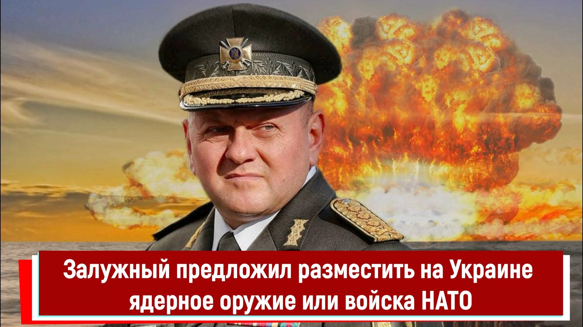Залужный предложил разместить на Украине ядерное оружие или войска НАТО смотреть онлайн