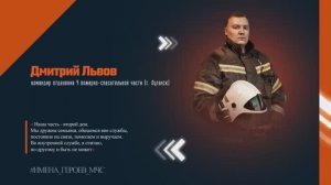 Дмитрий Львов - командир отделения пожарно-спасательной части в Луганске.
