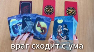 ТАРО РАСКЛАД Почему враг сходит с ума? Гадание на картах Таро онлайн