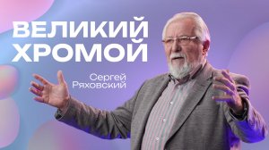 Великий хромой  | Сергей Ряховский  | 30 ноября | #cogmos