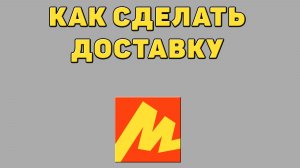 Как сделать доставку в Яндекс маркете
