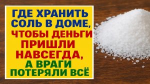 Как хранить соль, чтобы враги теряли силу, а деньги задерживались в доме: сильные приметы